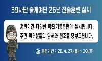 39사단 솔개여단, 2026년 전술훈련 실시