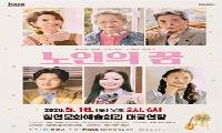 함안문화예술회관, 연극 ‘노인의 꿈’ 공연 개최