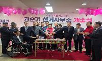  권순기 예비후보, 9일 선거사무소 개소식 가져